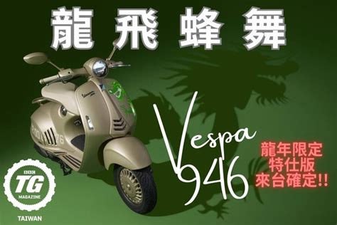 祥瑞龍車|Vespa 946 